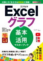 圧倒的な情報量と詳しい解説でグラフ作成のすべてが身に付く。