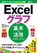 Excelグラフ　基本＆活用マスターブック