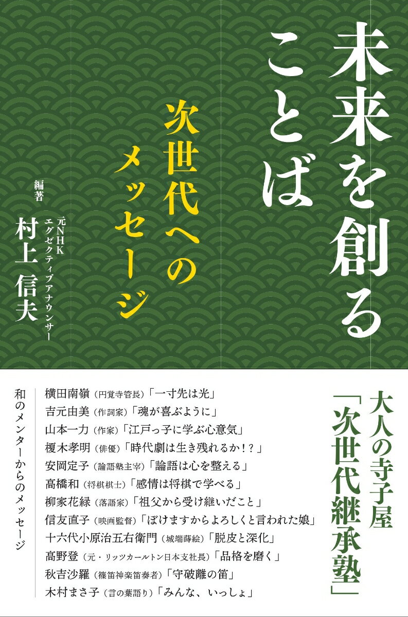 ことばが揺らいでいる。ふるまいが揺らいでいる。考え方が揺らいでいる。そんな今、ぶれない生き方を伝えるのが「次世代継承塾」。