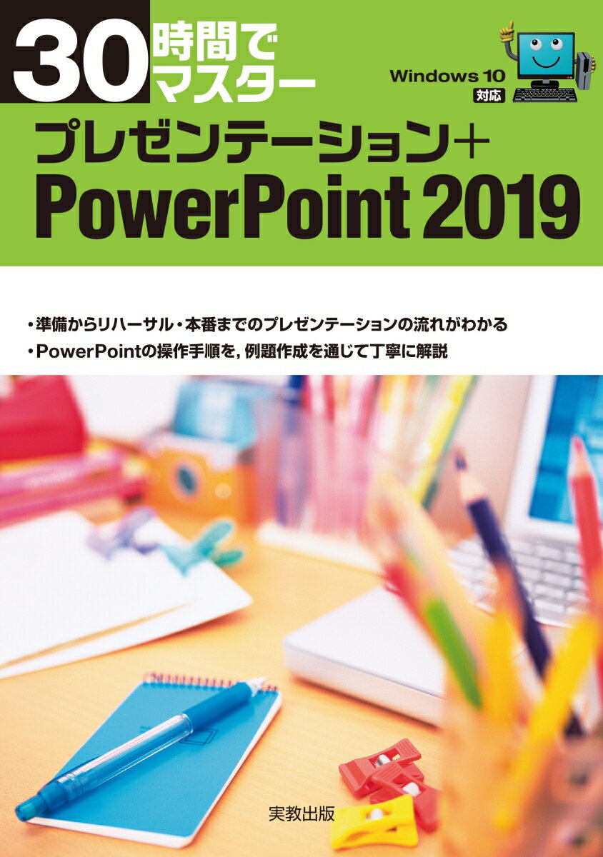 30時間でマスター プレゼンテーション+PowerPoint2019 Windows10対応 [ 実教出版企画開発部 ]