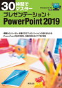 30時間でマスター プレゼンテーション+PowerPoint2019 Windows10対応 