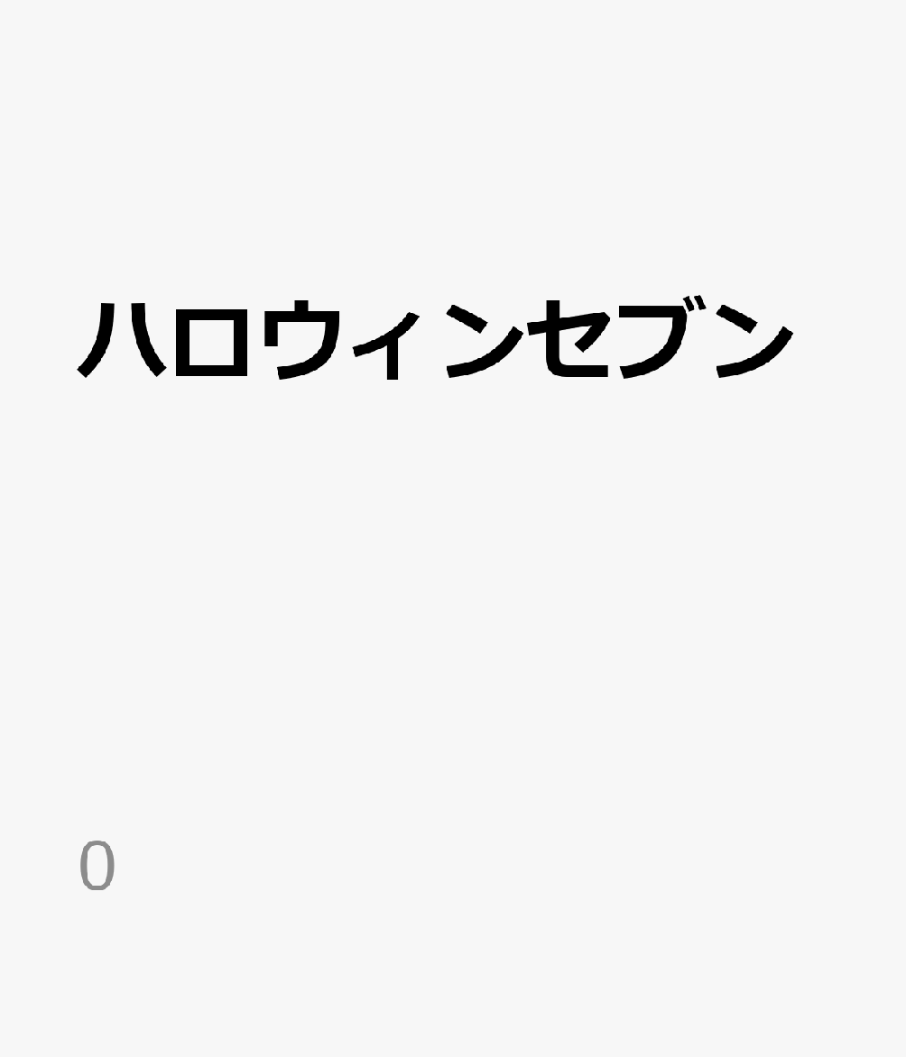 ハロウィンセブン （0）