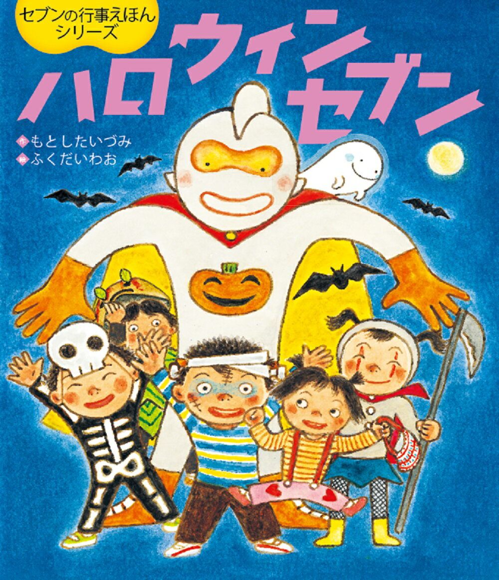 遊び心たっぷり！セブンと一緒にハロウィンを楽しもう！ジャック・オー・ランタンとかぼちゃクッキーの作り方がわかる！ハロウィンの由来が学べる！ハロウィンの英単語・音声つき！みんなで声に出してみよう！