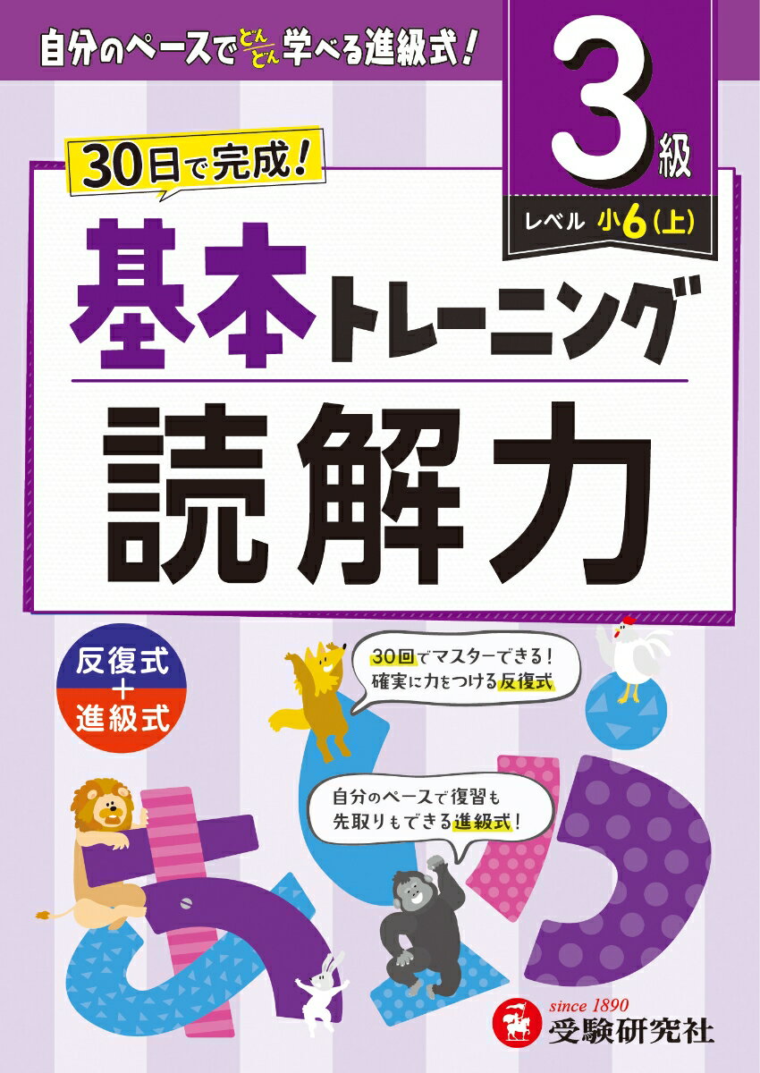 小学　基本トレーニング　読解力【3級】 [ 小学教育研究会 ]