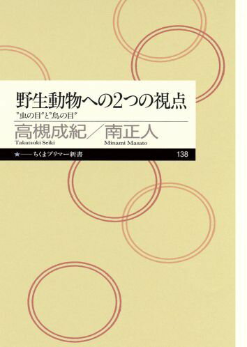 野生動物への2つの視点