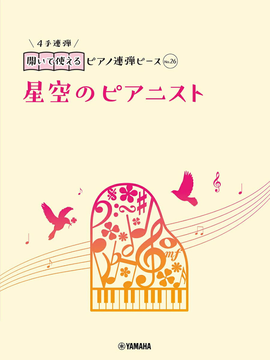 開いて使えるピアノ連弾ピース　No.26　星空のピアニスト