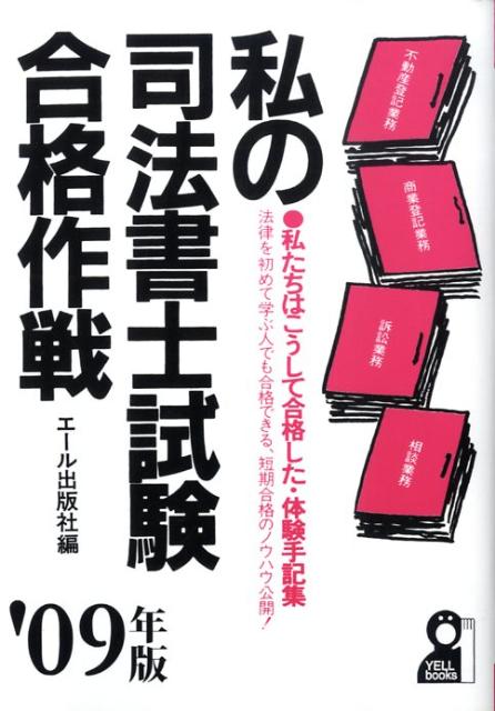 私の司法書士試験合格作戦（2009年版）