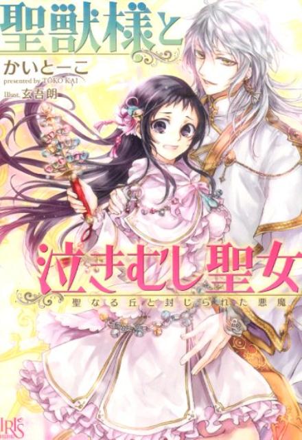 聖獣様と泣きむし聖女