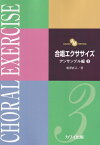 合唱エクササイズアンサンブル編（3） AIZAWA　METHOD [ 相澤直人 ]