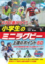 これで差がつく 小学生のミニラグビー 上達のポイント50 三宅 敬