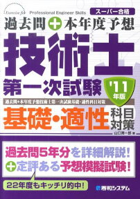 過去問＋本年度予想技術士第一次試験基礎・適性科目対策（’11年版） （スーパー合格） [ 山口潤一郎 ]