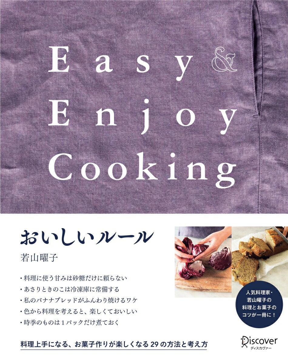 おいしいルール　Easy＆Enjoy Cooking [ 若山 曜子 ]