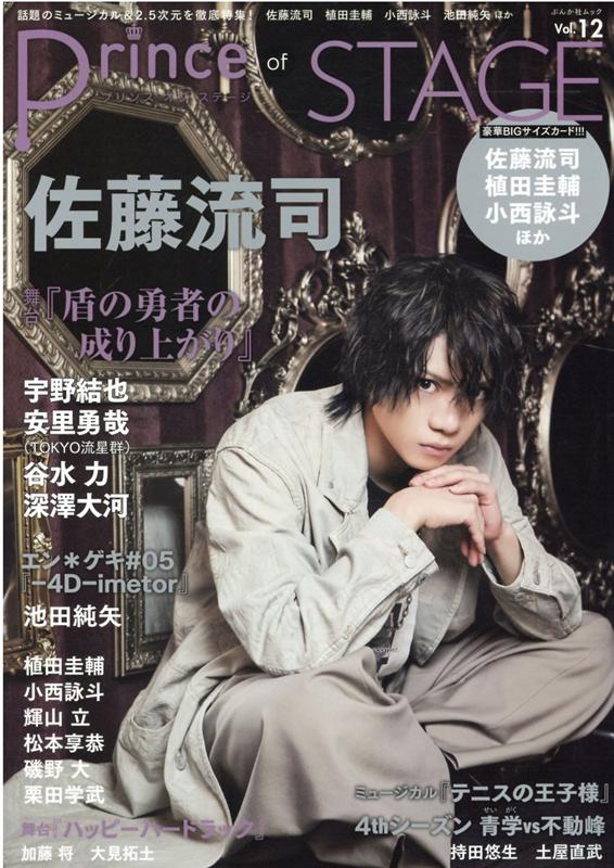 Prince　of　STAGE（Vol．12） 話題のミュージカル＆2．5次元を徹底特集！佐藤流司　植田圭輔 （ぶんか社ムック）のサムネイル