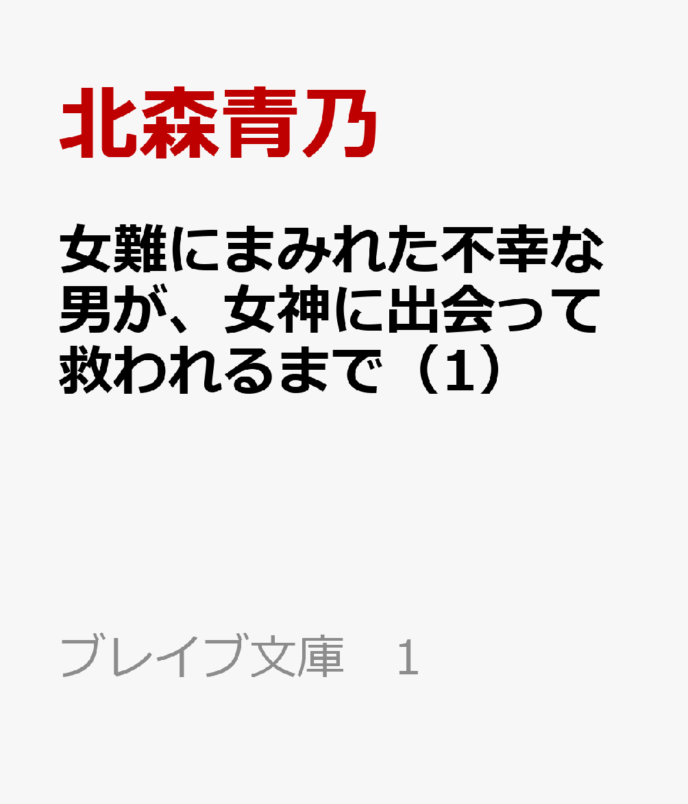 女難にまみれた不幸な男が、女神に出会って救われるまで（1）の表紙