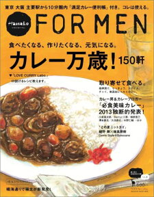 ハナコフォー・メン（vol．8） カレー万歳！150軒 （マガジンハウスムック）