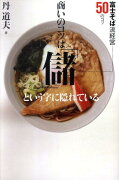 商いのコツは「儲」という字に隠れている