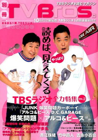 別冊TV　Bros．TBSラジオ全力特集（VOL．2） （TOKYO　NEWS　MOOK）