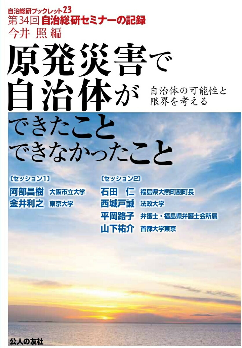 自治総研ブックレット23　第34回自治総研セミナーの記録　原発災害で自治体ができたことできなかったこと　自治体の可能性と限界考える