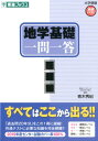 地学基礎一問一答〈完全版〉 （東進ブックス 大学受験高速マスターシリーズ） 青木秀紀