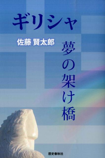 ギリシャ夢の架け橋