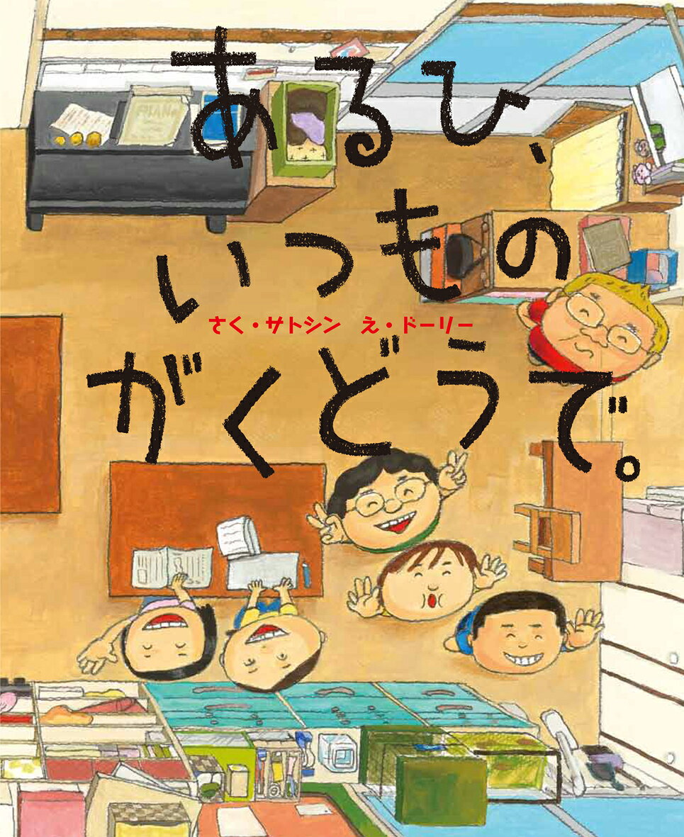あるひ、いつものがくどうで。 [ サトシン ]