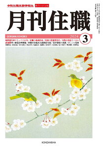 『月刊住職』2024年3月号（通巻304号） 寺院住職実務情報誌 [ 『月刊住職』編集部 ]