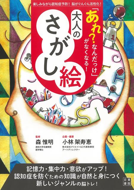 【バーゲン本】あれ？なんだっけがなくなる！大人のさがし絵