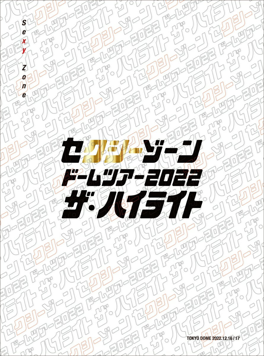 セクシーゾーン ドームツアー2022 ザ・ハイライト(初回限定盤 3BD)(特典なし)【Blu-ray】