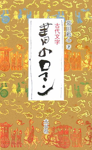書のロマン