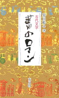 古代文字書のロマン