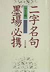 二字名句墨場必携　ワイド版