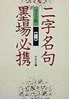 二字名句墨場必携　続　ワイド版
