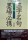 三字名句墨場必携　ワイド版