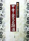 臨書作品のための甲骨・金文名跡選