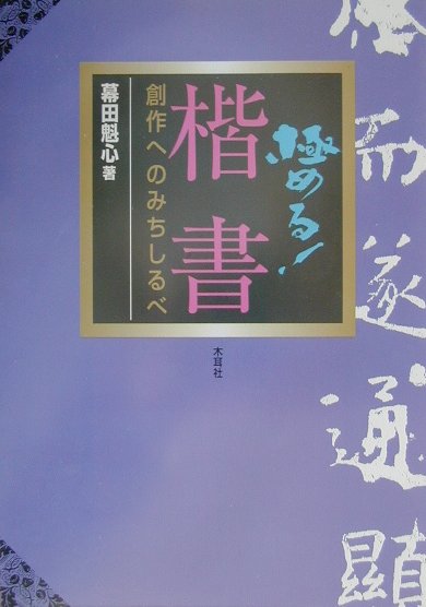 極める楷書