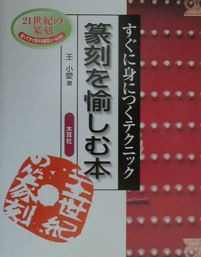 ２１世紀は自分で印を彫る！材料の選び方から印譜の作り方、展示の方法、書画用印の調和考まで分かりやすく、ていねいに解説。書道、絵画、篆刻の世界必携の本です。