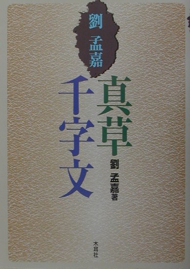 劉孟嘉真草千字文 [ 劉　孟嘉 ]のサムネイル