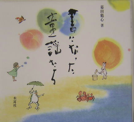 書になった童謡たち