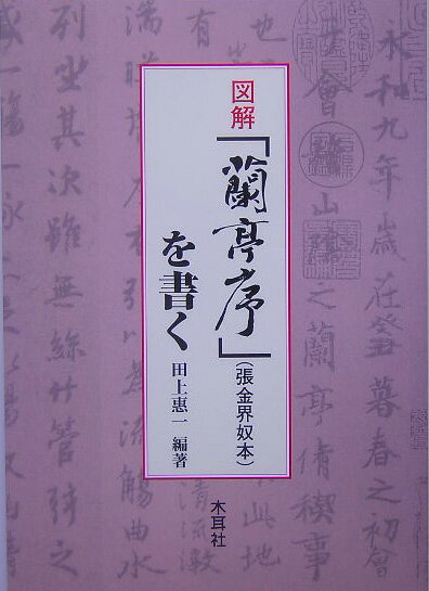 図解「蘭亭序」（張金界奴本）を書く