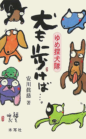 犬も歩けば…。