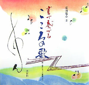 書で奏でるこころの歌