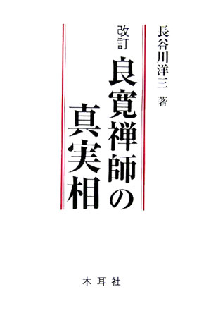 良寛禅師の真実相　改訂版