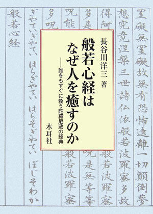 般若心経はなぜ人を癒すのか