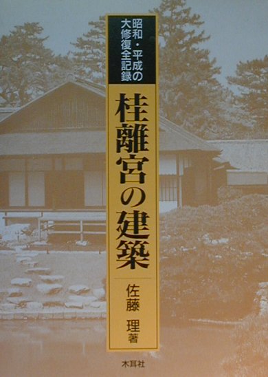 桂離宮の建築