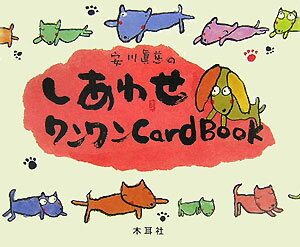 安川眞慈のしあわせワンワンcard book