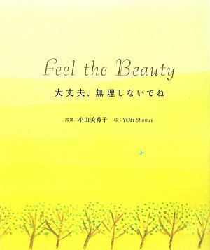 Feel　the　Beauty大丈夫、無理しないでね