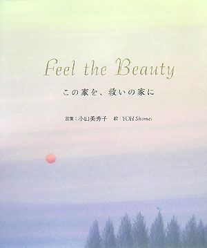 Feel　the　Beautyこの家を、救いの家に