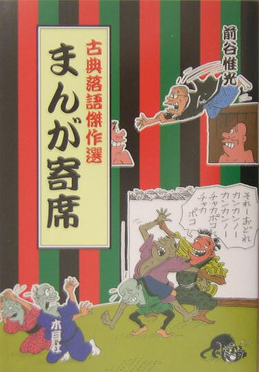 まんが寄席 1巻 表紙