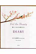 Feel　the　Beauty美しいものを見なさいDIARY