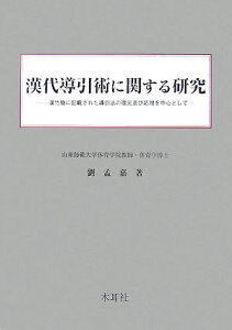 漢代導引術に関する研究 漢竹簡に記載された導引法の復元及び応用を中心として [ 劉孟嘉 ]